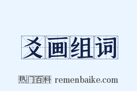 爻画组词是什么意思的图片